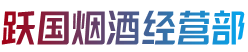 中山神湾镇烟酒回收:茅台酒,老酒,洋酒,虫草,烟酒,中山神湾镇跃国烟酒经营部