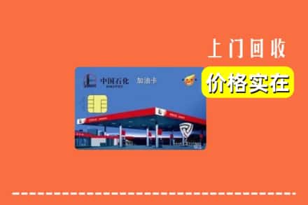 中山神湾镇回收加油卡